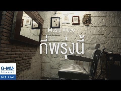 กี่พรุ่งนี้ POTATO