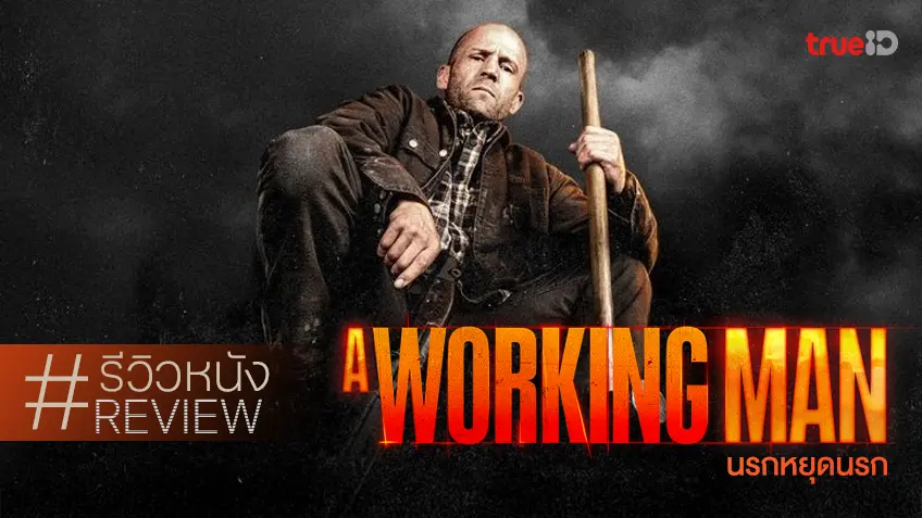 รีวิวหนัง "A Working Man นรกหยุดนรก" บู๊ตามสูตร มันส์ยกนิ้ว เชยแต่สนุกถูกใจติ่งเจสันtidpaknews
