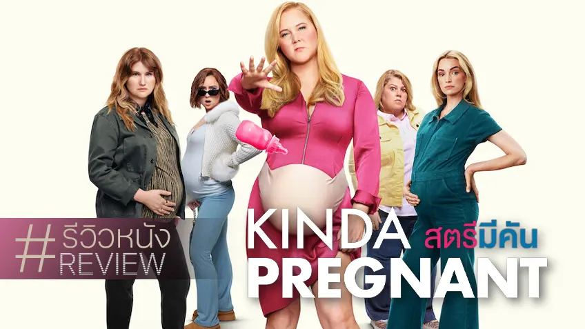 รีวิวหนัง "Kinda Pregnant สตรีมีคัน" หลักสูตรโปกฮาฉบับคุณแม่ ที่อาจจะต้องกลั้นใจและทำใจ..ขำ crab77