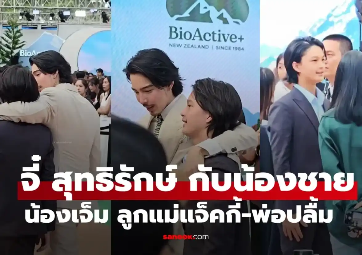 หล่อแพ็คคู่ "จี๋ สุทธิรักษ์" กับน้องชาย "น้องเจ็ม" ลูกแม่แจ็คกี้-พ่อปลื้ม ภาพอบอุ่นน่ารักมาก