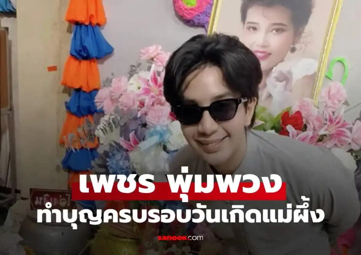 "เพชร พุ่มพวง" ทำบุญครบรอบวันเกิดแม่ผึ้ง หากคุณแม่ยังอยู่จะอายุครบ 64 ปี